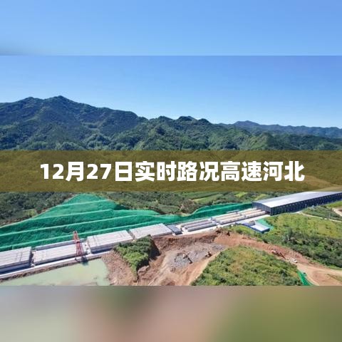 河北高速实时路况更新,最新路况信息汇总