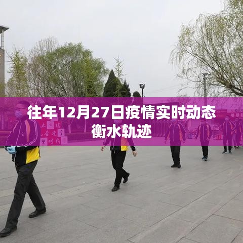 衡水疫情轨迹实时动态通报,历年12月27日情况分析