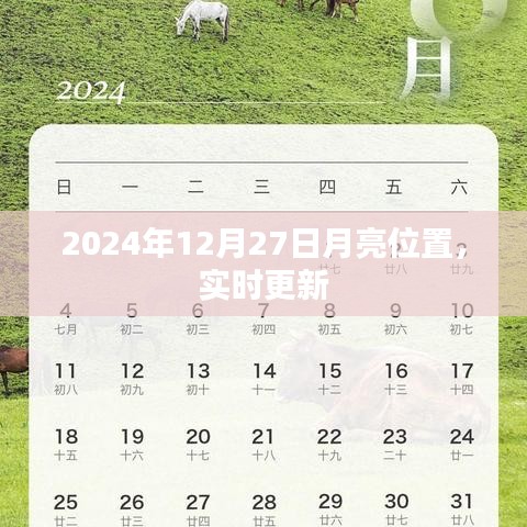 『独家解析，2024年12月27日月亮精准位置实时更新』