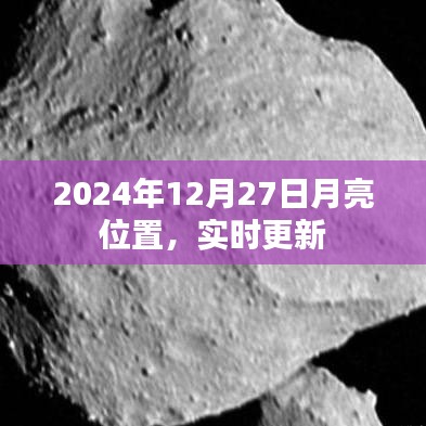 『独家解析,2024年12月27日月亮精准位置实时更新』