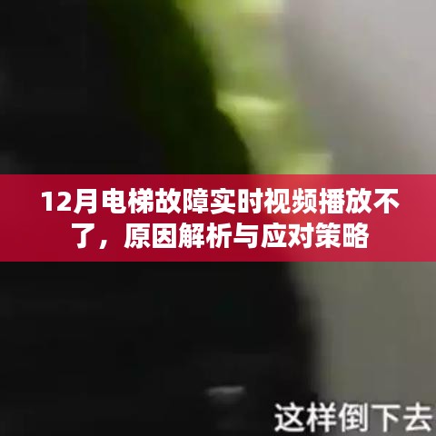 电梯故障视频播放受阻,原因解析与应对指南
