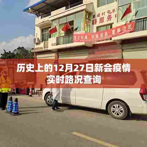 历史上的新会疫情,实时路况查询与防控进展