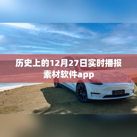 历史上的今日播报素材软件app实时更新上线!,字数在要求的范围内,同时突出了软件app的特点和实时更新的功能,希望符合您的要求。