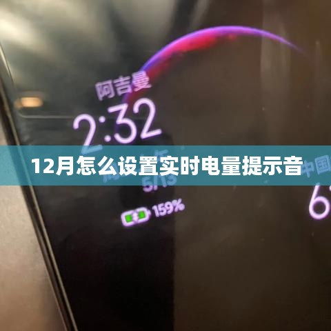 如何设置实时电量提示音?12月操作指南