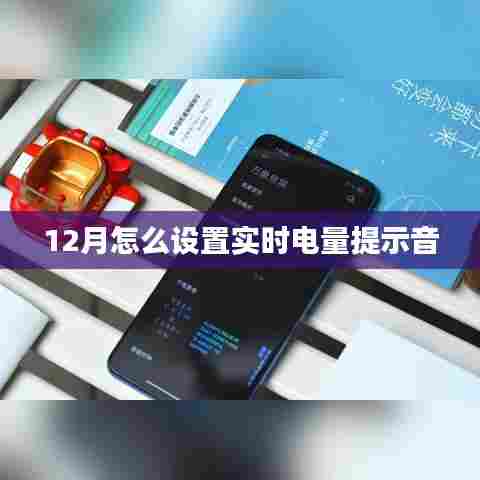 如何设置实时电量提示音?12月操作指南