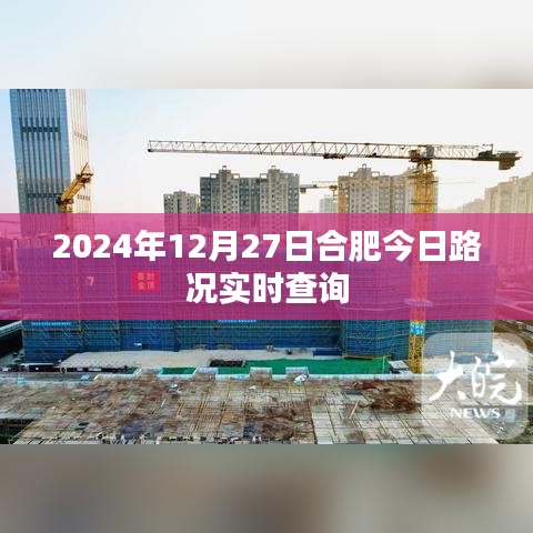 合肥今日路况实时查询（2024年12月27日）