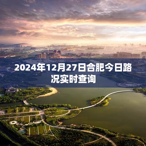 合肥今日路况实时查询(2024年12月27日)