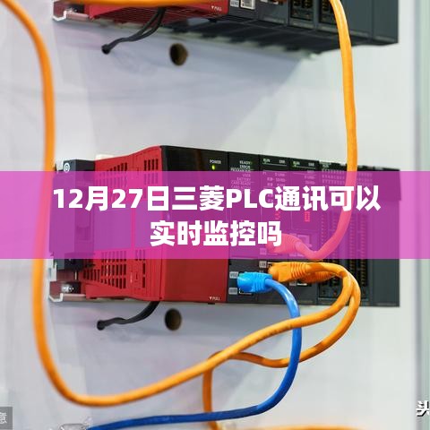 三菱PLC通讯实时监控功能解析