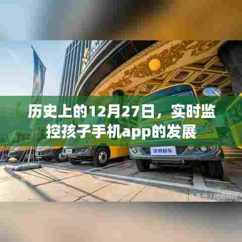 历史上的12月27日,孩子手机app监控技术的进展