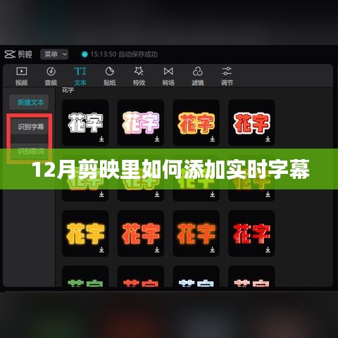 剪映添加实时字幕教程，12月操作指南
