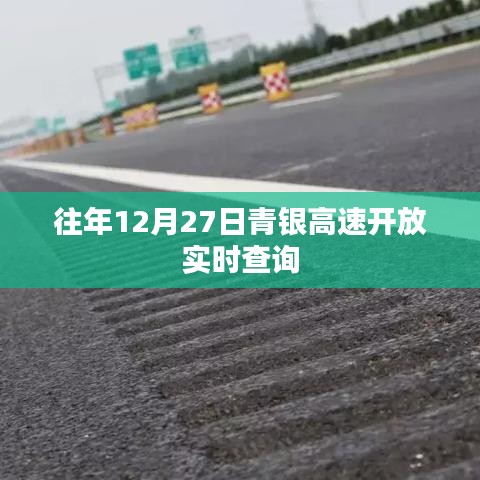 青银高速实时查询系统开通,掌握最新路况信息