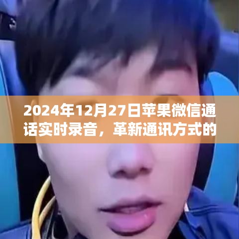 苹果微信通话实时录音,革新通讯方式的里程碑