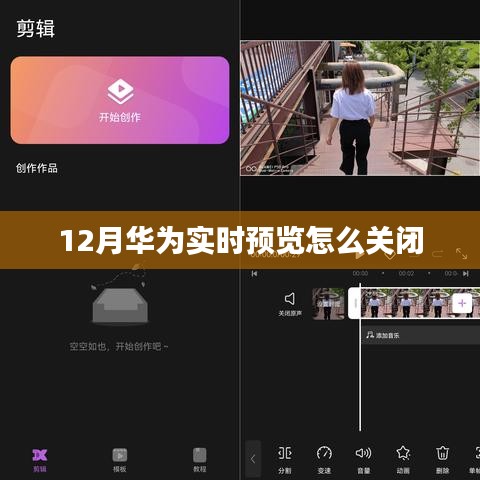 华为实时预览关闭教程