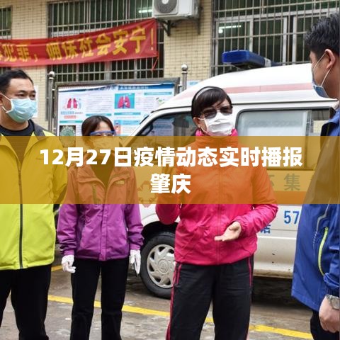 肇庆疫情动态实时播报更新(12月27日)