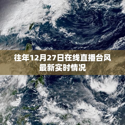 台风最新实时直播,历年12月27日在线更新