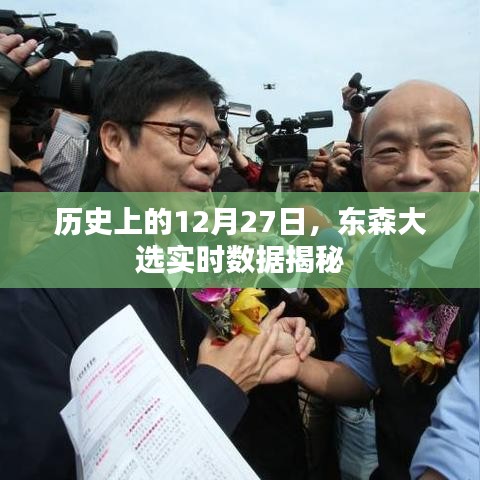 东森大选实时数据揭秘,历史上的重要时刻回顾