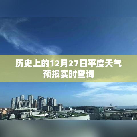 历史上的平度天气预报查询,每日天气实时更新