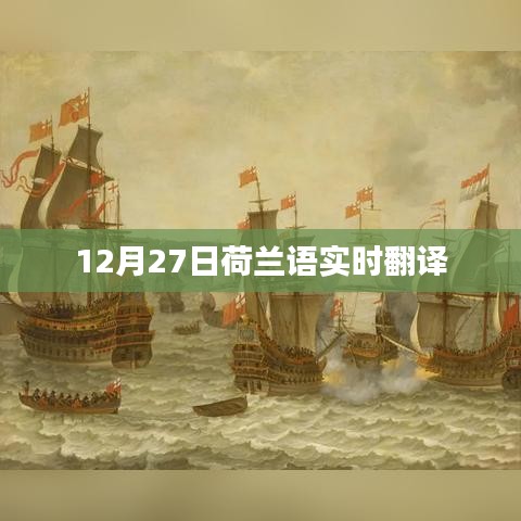 荷兰语实时翻译系统上线,助力语言互通无障碍