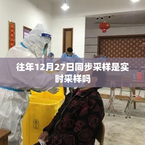 往年12月27日同步采样是否为实时采样？