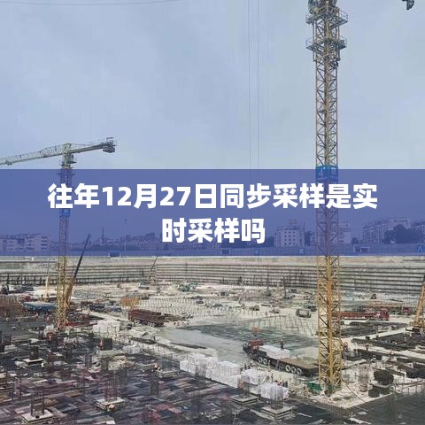 往年12月27日同步采样是否为实时采样?