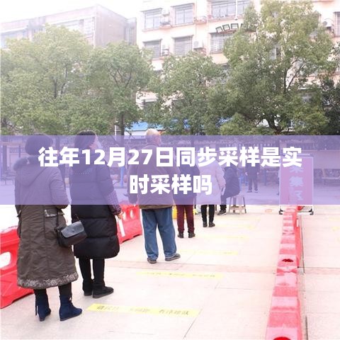 往年12月27日同步采样是否为实时采样?