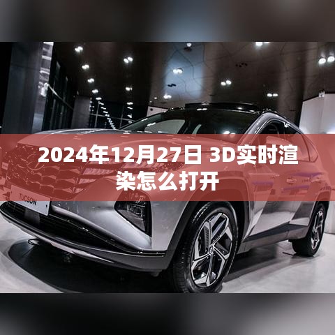 关于实时渲染开启指南,如何打开3D渲染功能