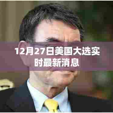 美国大选最新实时消息（12月27日更新）