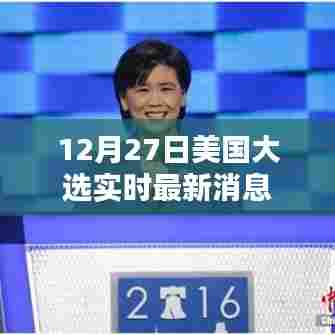 美国大选最新实时消息(12月27日更新)