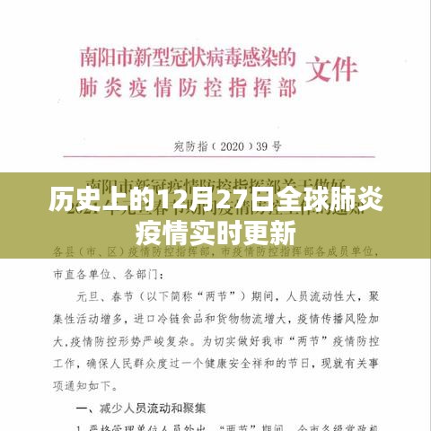 全球肺炎疫情历史进展与实时更新快报