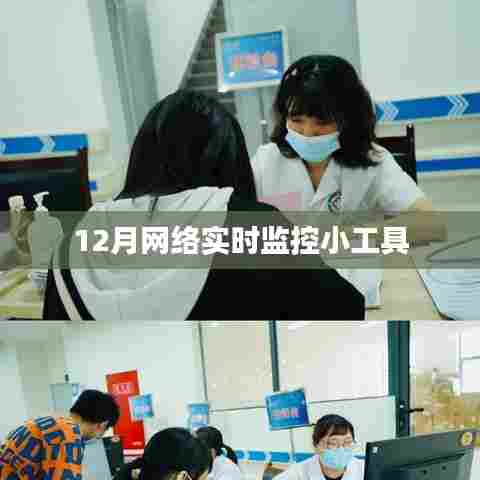 12月必备网络实时监控小工具