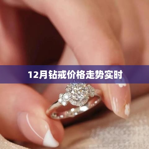 12月钻戒价格走势分析，实时更新