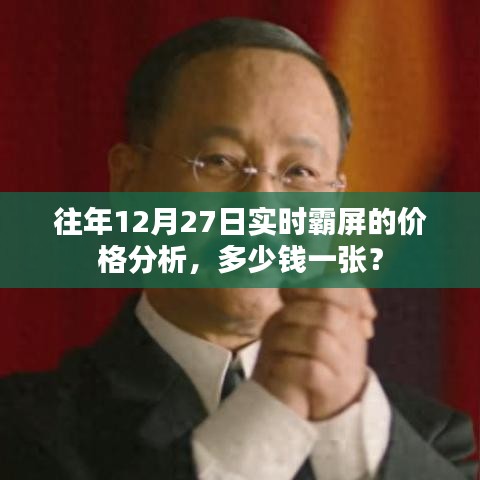 往年12月27日实时霸屏价格解析，一张多少钱？