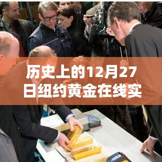 纽约黄金在线实时行情回顾,历史篇