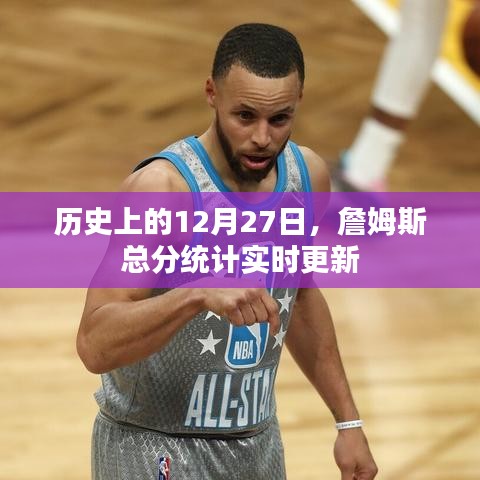 詹姆斯得分统计实时更新,历史上的这一天回顾