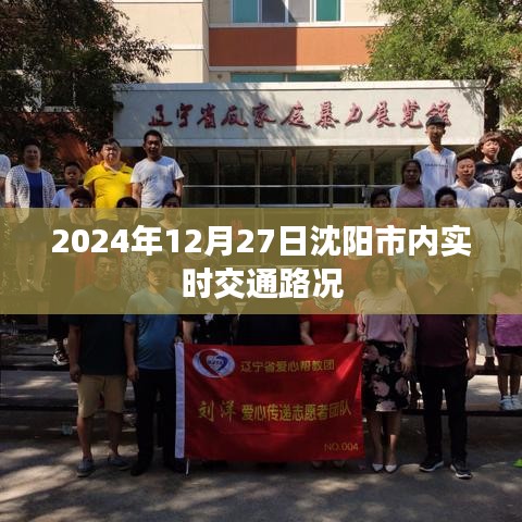 沈阳市实时交通路况查询（最新更新）