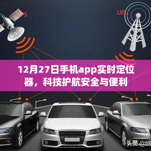科技护航安全与便利，实时定位器app上线日期揭秘