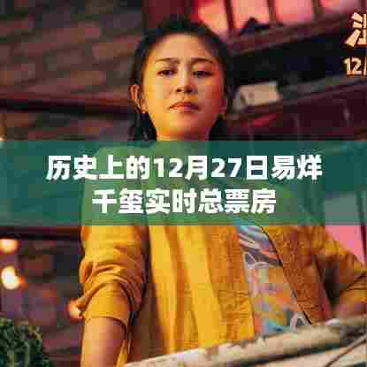 易烊千玺实时总票房,历史上的重要时刻