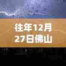 佛山往年12月27日暴雨预报图深度解析