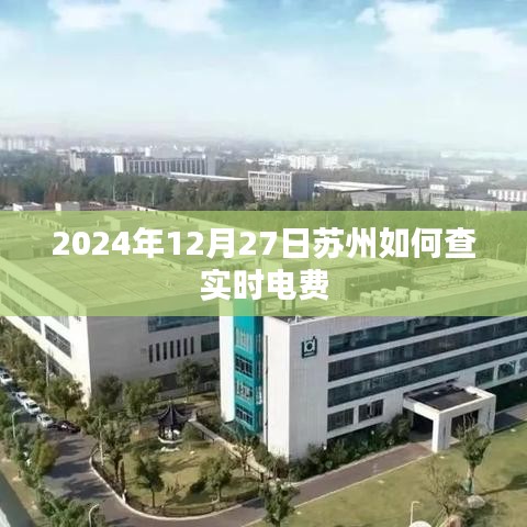 苏州实时电费查询指南，2024年12月27日查询方法