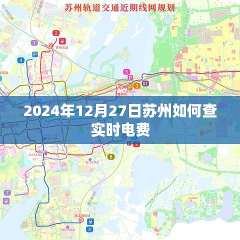 苏州实时电费查询指南,2024年12月27日查询方法