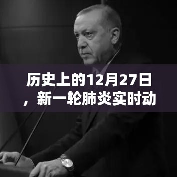 历史上的12月27日与新一轮肺炎实时动态概览