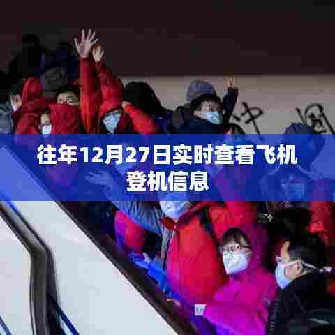 往年12月27日实时飞机登机信息查询攻略