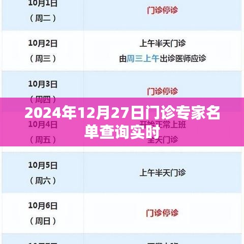 2024年12月27日门诊专家实时查询列表