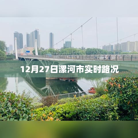 漯河市实时路况更新,最新路况信息汇总