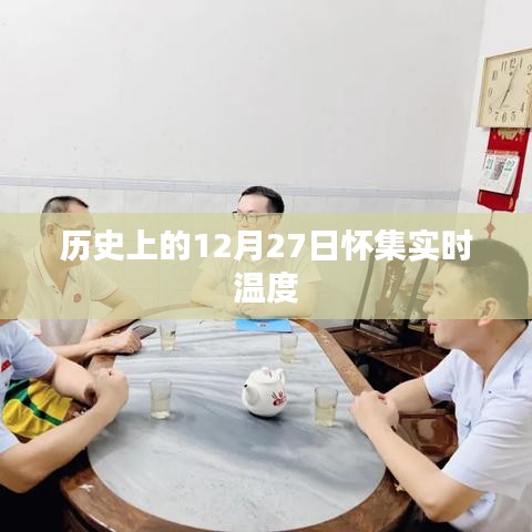 历史上的怀集实时温度,揭秘十二月二十七日的温度数据