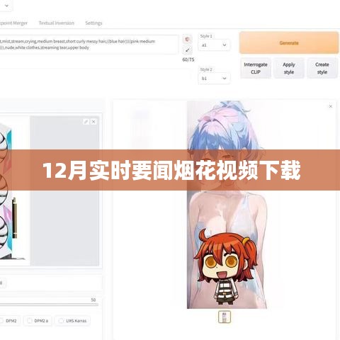 12月最新烟花视频实时下载报道