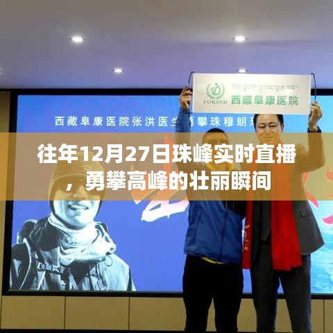 珠峰登顶壮丽瞬间,勇攀高峰直播回顾