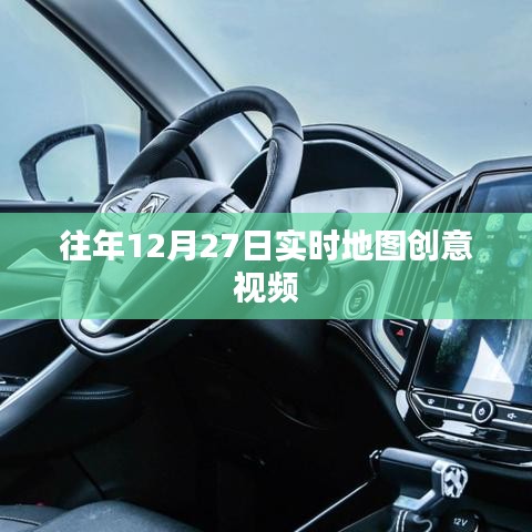 往年圣诞节前夕实时地图创意视频回顾