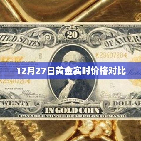 黄金实时价格对比，最新市场动态解析（标题）