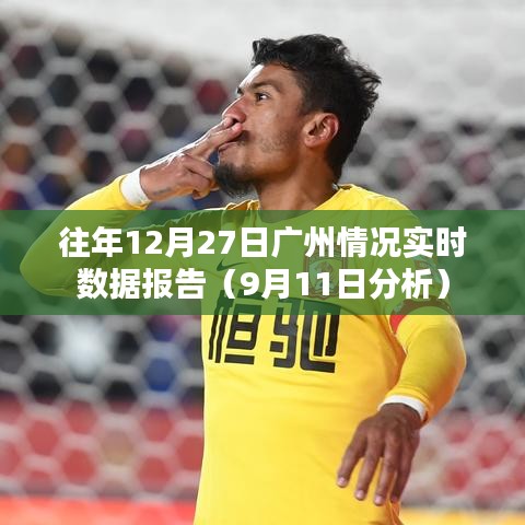 广州往年12月27日实时数据报告分析(深度解析)
